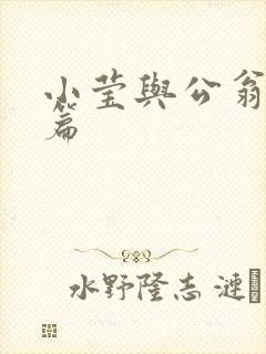 小莹与公翁第八篇