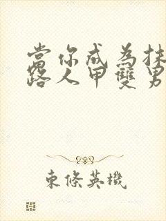 当你成为抹布文路人甲双男主