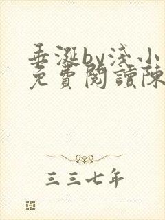 垂涎by浅小说免费阅读陈宇封面