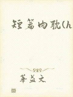 短篇肉耽(h)