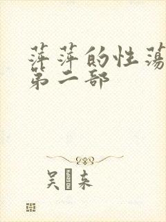 萍萍的性荡生活第二部