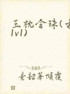 玉枕含珠(古言1v1)