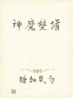 神魔双修