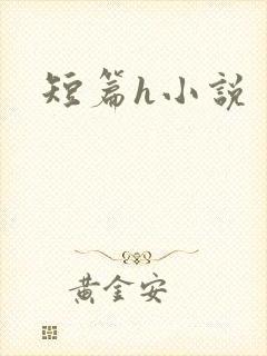 短篇h小说