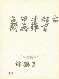 龟甲清超市笔趣阁无弹窗