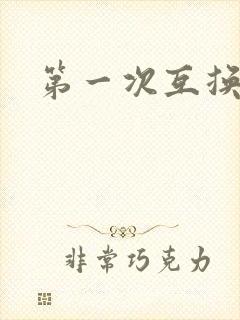 第一次互换人妻