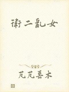 卫二乱女