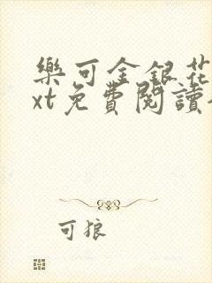 乐可金银花露txt免费阅读全文