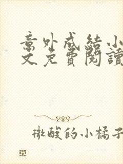 意外成结小说全文免费阅读笔趣阁下载无弹窗