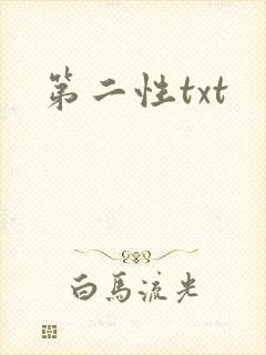 第二性txt