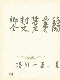 乡村禁爱的小说全文免费阅读