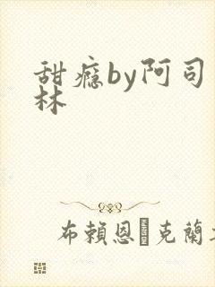 甜瘾by阿司匹林