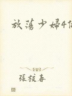 放荡少妇4做爰