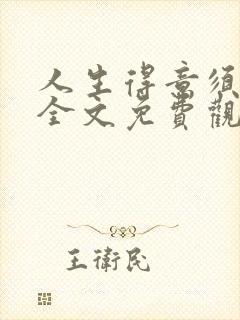 人生得意须纵欢全文免费观看