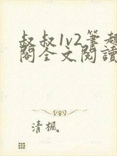 叔叔1v2笔趣阁全文阅读