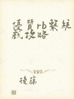 优质rb系统游戏攻略