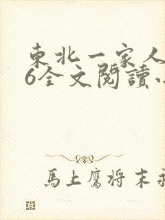 东北一家人1一6全文阅读小说