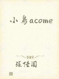 小鸟acome