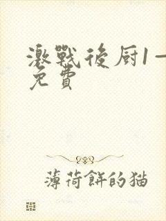 激战后厨1—5免费