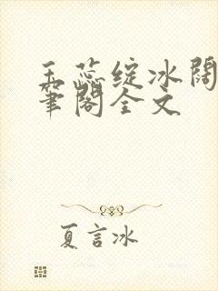 玉蕊绽冰阔落趣笔阁全文