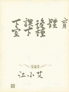 下课后体育器材室下种