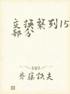 交换系列150部分