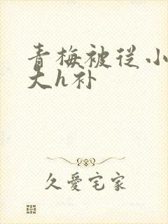 青梅被从小摸到大h补