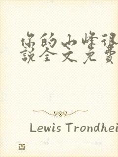 你的山峰很软小说全文免费阅读