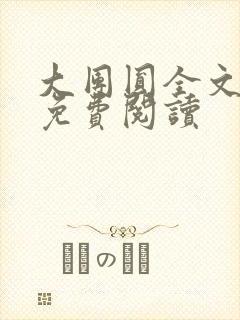 大团圆全文完整免费阅读