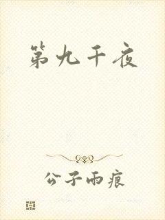 第九千夜
