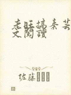 老旺搞秦芸雨全文阅读