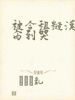 被合租糙汉室友肏到哭