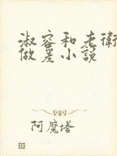 淑容和老卫船上做爰小说