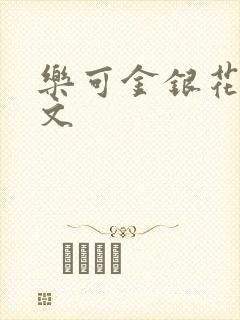 乐可金银花露全文