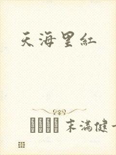 天海里红