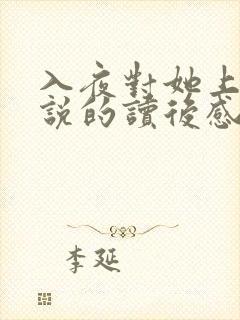 入夜对她上瘾小说的读后感