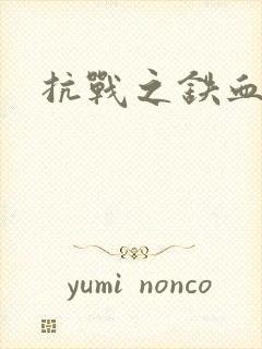 抗战之铁血佣兵