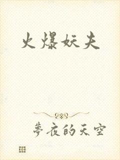 火爆妖夫