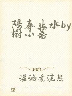 阳春止水by烟树小荞