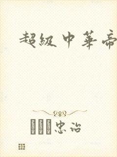 超级中华帝国