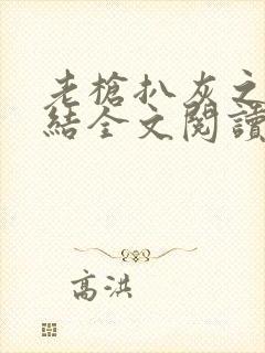 老枪扒灰之大团结全文阅读