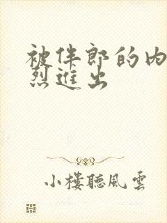 被伴郎的内捧猛烈进出