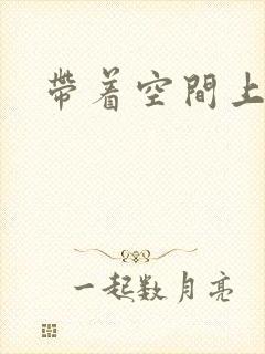 带着空间上大学