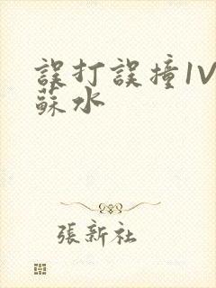 误打误撞1V1苏水