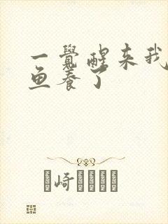 一觉醒来我被人鱼养了