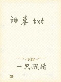 神墓 txt