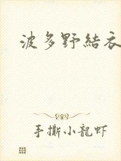 波多野结衣丈夫