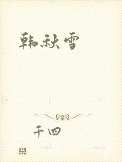 韩秋雪