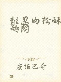 难忍肉松酥饼笔趣阁