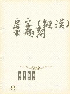 房客 (糙汉)笔趣阁